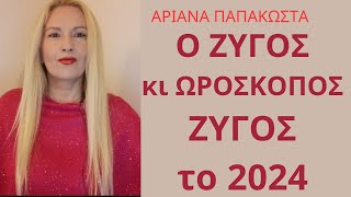 Ζυγός κι Ωροσκόπος Ζυγός 2024 Το Εγώ Ειμί στις Σχέσεις σας με τους ΆλλουςΑστρολογίαΑριάνα [upl. by Turoff128]