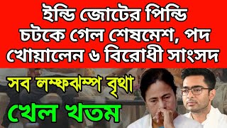 ইন্ডি জোটের পিন্ডি চটকে গেল। ৬ বিরোধী সাংসদ পদ খোয়াতে চলেছেন। বিরাট ধাক্কা তৃণমূল কংগ্রেসের। [upl. by Porett]