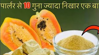 Pigmentation ko जड़ se khatam karega ye papaya face packskin whiteningtighting face packvlog [upl. by Atinot]