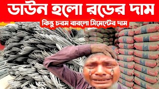 রড সিমেন্টের আজকের বাজার দর ১৪২২০২৪। Today rod cement price in Bangladesh Bangla Bazar tv [upl. by Artema652]