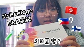 MyHeritage DNA測試🧪🧬我有3個國家嘅血統？🤔 [upl. by Yssep]