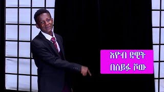 Seifu on EBS  ተዋናይ እዮብ ዳዊት  የሰሞኑ እይታ  Actor Eyob Dawit [upl. by Enecnarf543]