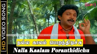 Nalla Kaalam Poranthidichu Song  En Thangachi Padichava Movie  Prabhu Rupini Hits  SPB Hits  HD [upl. by Ikceb696]