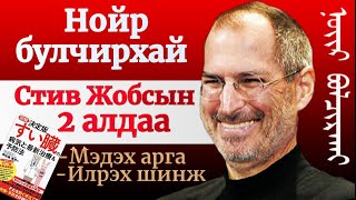 Нойр булчирхайтай тэмцсэн Стив Жобсын алтан сургамж ба бидний огт мэддэггүй зарим маш чухал зүйлүүд [upl. by Renaud181]