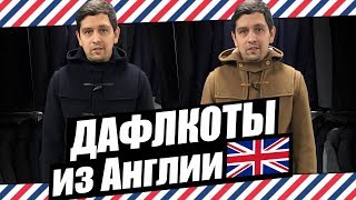 ДАФЛКОТЫ ИЗ АНГЛИИ  КОНКУРС [upl. by Lane]