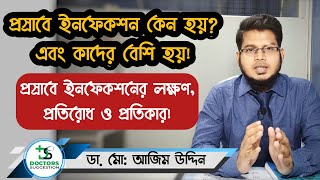 প্রসাবে ইনফেকশন কেন হয়  প্রস্রাবে ইনফেকশনের লক্ষণপ্রতিরোধ ও প্রতিকার  Urine Infection Bangla [upl. by Natek]