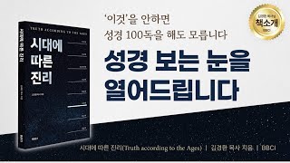 공식출간 ㅣ시대에 따른 진리 성경 보는 눈을 열어드립니다 ㅣquot이것quot을 안하면 성경 100독을 해도 모릅니다ㅣ김경환목사ㅣBBCI 책 광고 [upl. by Anawed]