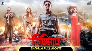 Kistimaat  কিস্তিমাত l Arifin Shuvoo  Achol l Full Bengali Movie l New Bangla Movie  Tiger Media [upl. by Veno941]