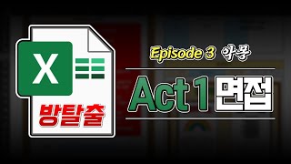 【엑셀 방탈출 EP3 Act1】 텀블벅 모금 8611를 달성한 바로 그 게임 [upl. by Ajoop]