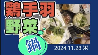 【トロトロになるまで】鶏手羽元・野菜鍋 しげちゃんの今日も絶好調 [upl. by Anoblav145]