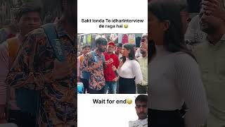 Sakt londa to indhar interview de raha hai youtubeshorts memes youtubeuploader viral video [upl. by Uis]