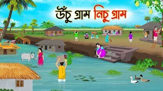 উঁচু গ্রাম নিচু গ্রাম  Bengali Fairy Tales Cartoon  Rupkothar Golpo  Thakumar Jhuli  CINETOONS [upl. by Elleirda]