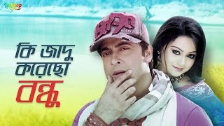 Ki Jadu Korecho Bondhu  Mayer Hater Bala  Shakib Khan  Bangla Movie Song  shadhin [upl. by Erdnuaed]