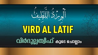 Wird Al Latif  Virdulatheef  الورد اللطيف  വിര്‍ദുല്ലത്തീഫ്‌  Sunni Stream [upl. by Clift]