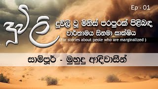 මුහුදු ආදිවාසීන්ගේ කදුළු කතාව  quot දූවිලි EP  02 quot [upl. by Lepper]