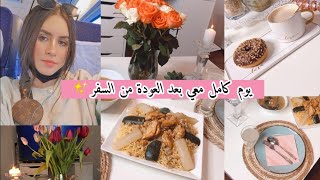 أخيرا روتيني بعد شهرين سفر ✨ واش حضرت لأول عشاء عندي فالدار 🍜🍹 [upl. by Seyah]