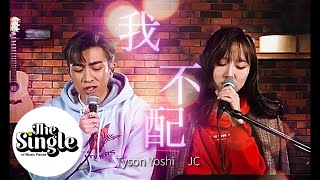 The Single《我不配》TysonYoshi amp JC 陳詠桐 [upl. by Nylleoj]