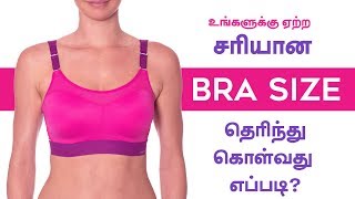 Bra Size  How to Measure at Home  Get Perfect Bra Size in Tamil [upl. by Odraleba702]