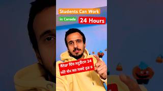 Students can Work 24 Hours in Canada 🇨🇦🔥canada shorts gauravanandvlogs [upl. by Cleaves]