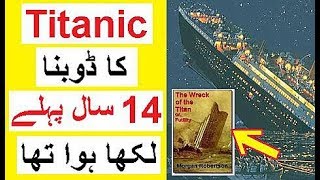 Titanic Ka Haadsa  14 Saal Pehlay hi Likha Tha [upl. by Salisbarry102]