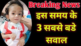 ayansh update  Breaking News  ayansh donation update  news channel  ayansh kaisa hai  Neyaz [upl. by Gery389]