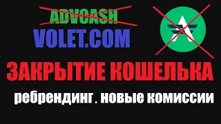 ADVCASH ЗАКРЫВАЕТСЯ РЕБРЕНДИНГ КОШЕЛЬКА И НОВЫЕ ЛИЦЕНЗИИ НА ТОРГОВЛЮ [upl. by Mara]