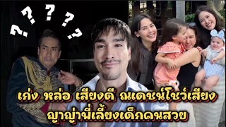 เก่ง หล่อ เสียงดี ณเดชน์โชว์เสียง ญาญ่าพี่เลี้ยงเด็กคนสวย ณเดชน์ญาญ่า Nadech YaYa [upl. by Sileas]