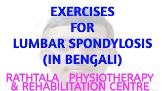 Exercises for Lumbar spondylosis In bengali [upl. by Osman145]