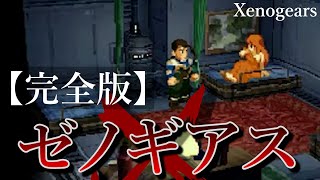 【時系列順】ストーリー完全解説『ゼノギアス』～Xenogears～ [upl. by Kira]