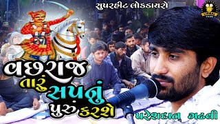 પરેશદાનને ગમતું ગીત  VACHRAJ TARU SAPNU PURU KARSE  PARESHDAN GADHVI LOK DAYRO 2022 [upl. by Adelia]