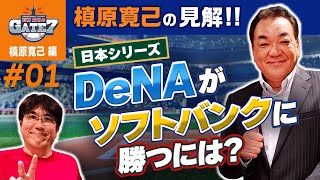 【日本シリーズ】槙原寛己の見解 DeNAがソフトバンクに勝つには 『石橋貴明のGATE7』 [upl. by Dru]