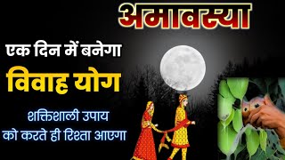 अमावस्या के दिन करें जल्दी शादी के लिए प्रभावशाली उपाय  Jaldi Vivah Ke Upay [upl. by Mharba]