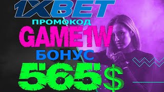 1XBET ОБЗОР  КАК УВЕЛИЧИТЬ ШАНСЫ НА ВЫИГРЫШ В 1XBET [upl. by Mcmullan]