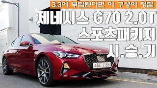 G70 33이 부담된다면 이 구성이 정답 제네시스 G70 시승기 20T 스포츠패키지 [upl. by Introc]