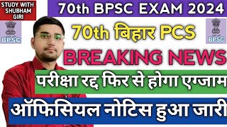 70th BPSC 2024 EXAM CANCIL NOTICE OUT BIG BREAKING NEWS  NEW EXAM DATE  ANSWER KEY  RESULT  NEWS [upl. by Delwin811]