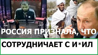 В РОССИИ ПРИЗНАЛИ ЧТО СОТРУДНИЧАЮТ С ТЕРРОРИСТАМИ ИЗ ГИЛ  РУССКИЕ НЕ ХОТЯТ СКОРБЕТЬ ПО КРОКУС [upl. by Lered]