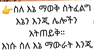 ስለኔ ማወቅ ስትፈልግ እኔን እጂ ሌሎችን አትጠይቅethiopian [upl. by Thorfinn921]