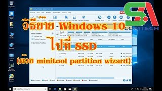 แนะนำวิธีย้าย Windows 10 จาก HDD ไป SSD ถ้าใช้โปรแกรมเวอร์ชั่น 12 ไม่ได้ ให้ใช้เวอร์ชั่น 11 [upl. by Mackoff]