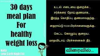 30 days Meal plan for Healthy Weight loss  Indian LCHF  Low Carb High Fat  Keto in Tamil [upl. by Eidolem]