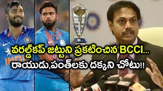 ICC Cricket World Cup 2019  BCCI Announced India Squad For ICC World Cup 2019  Oneindia Telugu [upl. by William796]