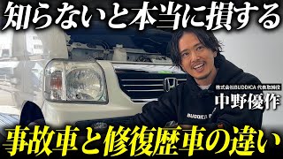 【プロ直伝】損しない、事故車と修復歴車の見分け方。 [upl. by Medrek]