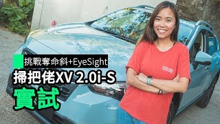 挑戰奪命斜  Eyesight 掃把佬 XV 20iS 實試 [upl. by Symon]