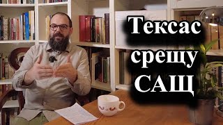 Тексас срещу САЩ [upl. by Aros]