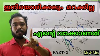 നിങ്ങൾ ഏറ്റവും കൂടുതൽ ആവശ്യപ്പെട്ട ക്ലാസ്സ്‌ ഇന്ത്യൻ നദികൾ വരച്ചു പഠിക്കാം PSCLDCLP UPLGS etc [upl. by Ahsenik]