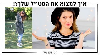 איך למצוא את הסטייל שלך  MissReine [upl. by Flin934]