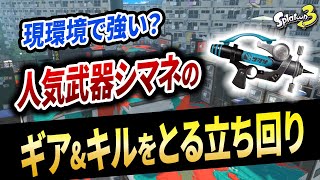 ルールによっては最強格？今のシマネの立ち位置とギアamp立ち回り術を解説！【スプラトゥーン3】【初心者必見】 [upl. by Berna812]