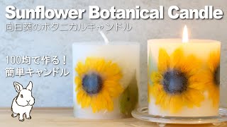 【100均DIY】ひまわりのボタニカルキャンドル作り方詳しい解説付き  Making sunflower botanical candles [upl. by Vyse]