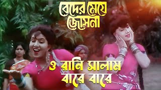 O Rani Salam Baare Baare  Movie Song  Beder Meye Jyotsna  Sabina Yasmin  Chiranjit Anju [upl. by Joseph]