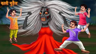 काली चुड़ैल  Black Witch  New Horror Stories  Bhootiya Chudail  Witch Stories  Stories in Hindi [upl. by Beare18]