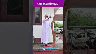 ഒരു കപ്പ 550 രൂപ Sunday Shalom  Latest Church News [upl. by Noonan]